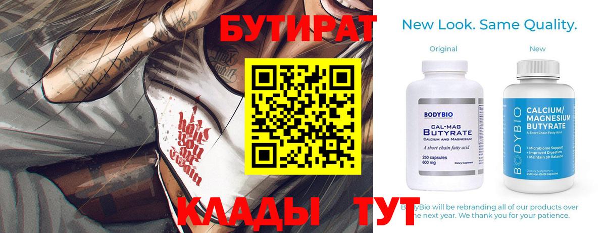 БУТИРАТ вода  Вход с VPN  Михайловск 