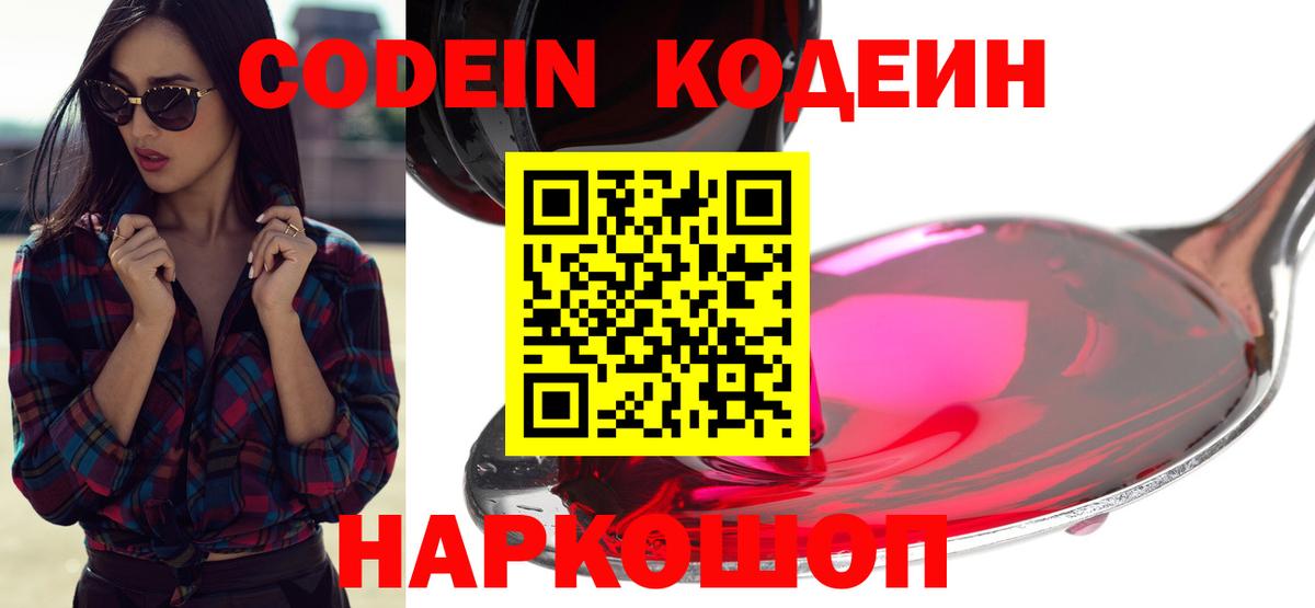 Кодеин Purple Drank  Кодеиновый сироп Lean Purple Drank  Вход с VPN  Михайловск 