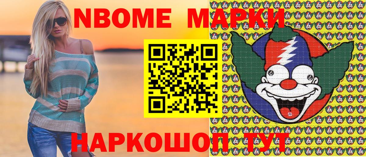 Марки NBOMe 1,8мг Михайловск